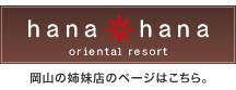 岡山の姉妹店「ホテルhanahana」のページはこちら！